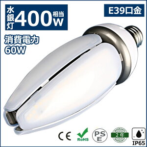 【特売1個-100個】LEDコーンライト コーン型水銀灯 E39 LED電球 400W水銀灯相当 水銀灯交換用 明るい9600LM E39口金 60W IP65 防水 防塵 屋外 LED水銀灯 コーン型LED電球 LED水銀ランプ ハロゲン電球 天井照明 倉庫 工場 街路灯 超高輝度 超省エネ 密閉型器具対応 2年保証