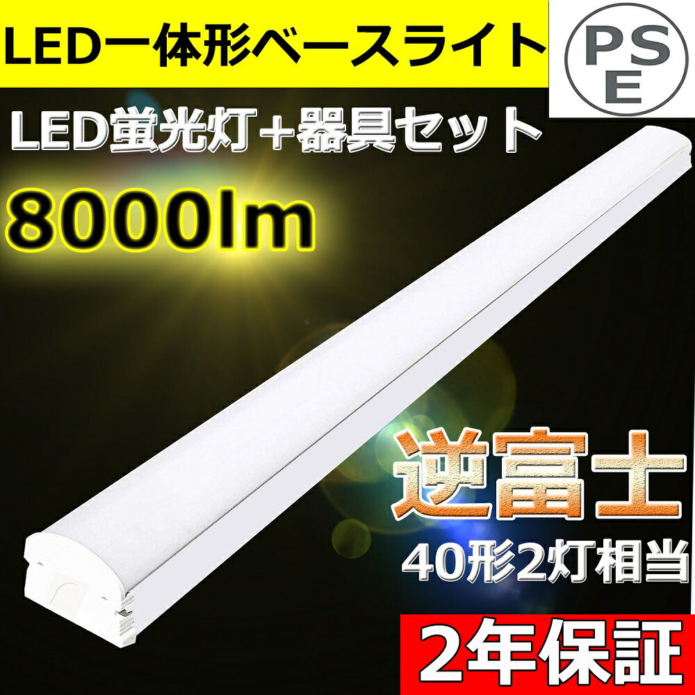 逆富士形 直付形 LEDベースライト 直管蛍光灯 薄型 70mm幅 昼光色6000K 8000lm 50w 1250mm 125cm 40W型2灯式相当 LED蛍光灯器具一体型 逆富士型led照明器具 シーリングライト led40w2灯用 キッチン ベース照明 トラフ形 led40w2灯 40w形2本相当 40w形2灯相当 二年保証 1