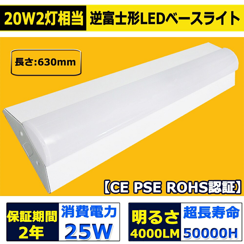 逆富士形 直付形 LEDベースライト 4000lm 25w 632mm 63cm 電球色 白色 昼白色 昼光色 20W型2灯式相当 LED蛍光灯器具一体型 逆富士型led照明器具 シーリングライト led20w2灯用 直管蛍光灯 逆富士形1灯 FL20Wx2相当 二年保証