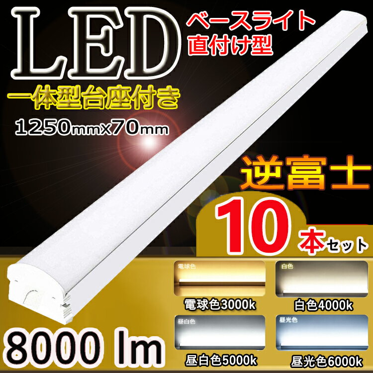 【10台セット】【二年保証】 led ベースライト 40w LEDベースライト 40W形 2灯相当 ベースライト led 逆富士 40 天井照明器具 天井照明 直付け 逆富士 40w 2灯 led led蛍光灯 40w形 蛍光灯器具2灯式 逆富士形 電球色 白色 昼白色 昼光色 消費電力50w 70mm幅 8000lm 長さ125cm