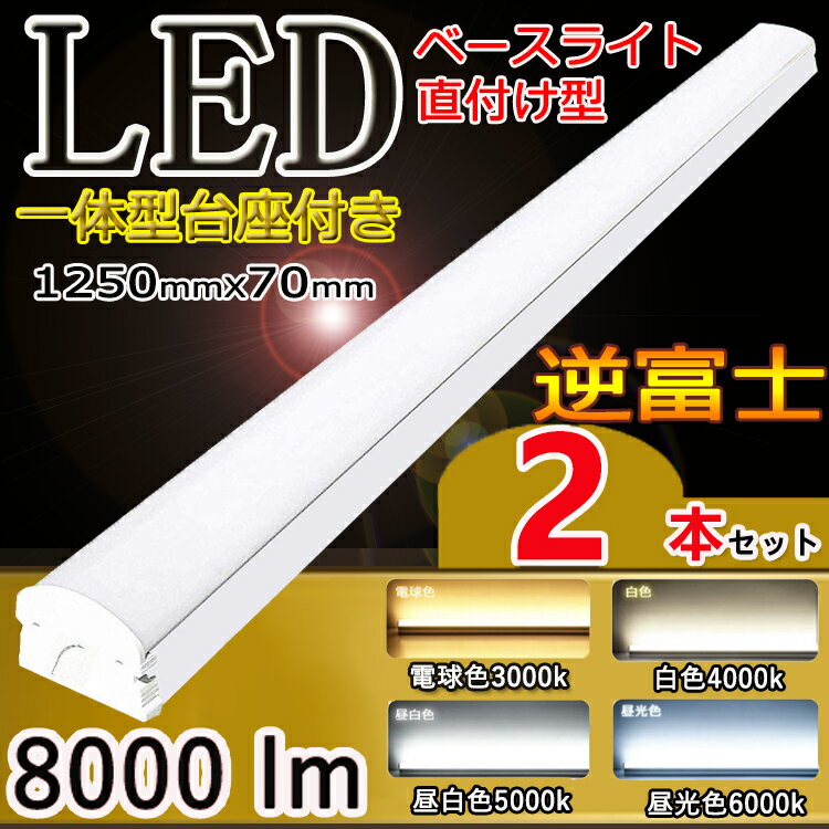 【2台セット】【二年保証】 LEDベースライト 40W形 2灯相当 led ベースライト 40w ベースライト led 逆富士 40 天井照明器具 天井照明 直付け 逆富士 40w 2灯 led led蛍光灯 40w形 蛍光灯器具2灯式 逆富士 電球色 白色 昼白色 昼光色 消費電力50w 70mm幅 8000lm 長さ1250mm