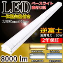 LED蛍光灯器具一体型 電球色3000K LEDベースライト 40W形 2灯相当 LED ベースライト トラフ型 LED 逆富士 天井照明器具 天井照明 直付け 逆富士 40w 2灯 led led蛍光灯 40w形 蛍光灯器具2灯式 逆富士 逆富士形 直付 消費電力50W 70mm幅 8000lm 長さ1250mm 送料無料