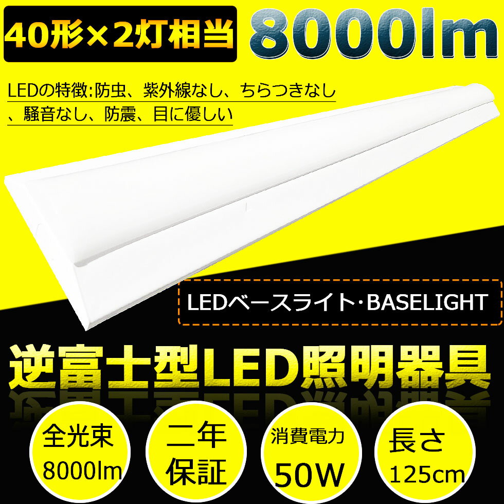 LEDベースライト 8000lm 50w 1250mm 125cm 白色4000K 40W型2灯式相当 LED蛍光灯器具一体型 逆富士型led照明器具 シーリングライト led40w2灯用 吊り下げ 40w形（fl40 flr40 fhf32）2本相当 逆富士形 直付け led蛍光灯 led 蛍光灯 2灯相当 40w形2灯相当 二年保証