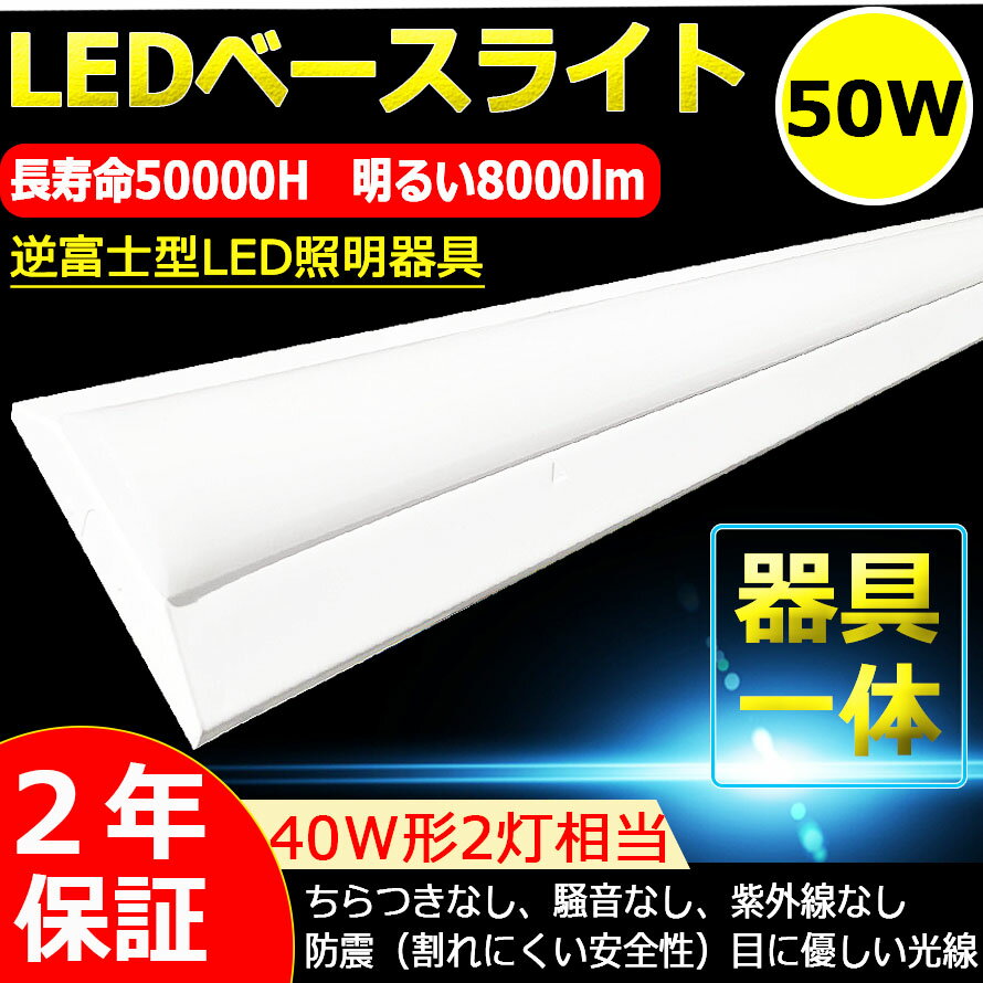 逆富士型LEDベースライト 逆富士形 直付形 LEDベースライト 直管蛍光灯 8000lm 50W 1250mm 125cm 電球色 白色 昼白色 昼光色 40W型2灯式相当 LED蛍光灯器具一体型 逆富士型LED照明器具 逆富士 照明器具 シーリングライト LED40W2灯用 40W形2灯相当 学校 事務所 倉庫 2年保証