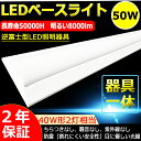 逆富士形 直付形 LEDベースライト 直管蛍光灯 8000lm 50w 1250mm 125cm 電球色 白色 昼白色 昼光色 40W型2灯式相当 LED蛍光灯器具一体型 逆富士型led照明器具 シーリングライト led40w2灯用 40w形2灯相当 二年保証