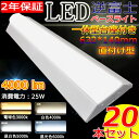 【20台セット】 逆富士型 20w形 LED逆富士型 ベースライト 4000lm led蛍光灯 20w形 蛍光灯器具2灯式 逆富士 led ベースライト 20w...