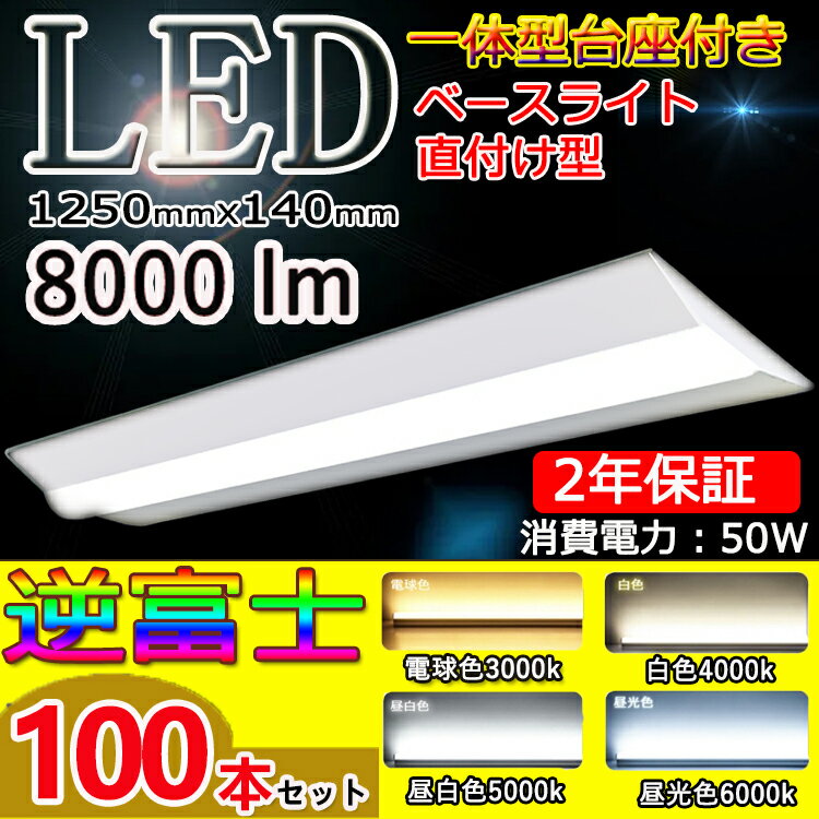 激安 100台セット 逆富士 40w 2灯 led 8000lm led蛍光灯 40w形 蛍光灯器具2灯式 逆富士 逆富士 40 ベースライト led ベースライト 40w 40W形 2灯相当 led ベースライト LED逆富士型 天井直付け led 40w形 2灯相当 電球色 白色 昼白色 昼光色 消費電力50w 140mm幅 長さ1250mm