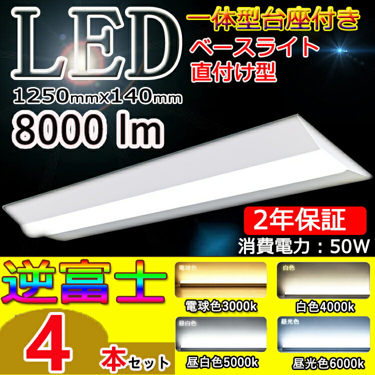 4台セット 激安 逆富士 40 LED逆富士型 ベースライト 8000lm led蛍光灯 40w形 蛍光灯器具2灯式 逆富士 led ベースライト 40w 40W形 2灯相当 led ベースライト 逆富士 40w 2灯 led 天井直付け led 40w形 2灯相当 電球色 白色 昼白色 昼光色 消費電力50w 140mm幅 長さ1250mm