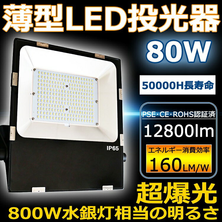 LED 投光器 80W 800W相当 明るい12800lm IP65 防水 防塵 広角120度 ACコード付き LED投光器 最新 薄型 ワークライト LED作業灯 ハイパワー 極薄型 屋内 屋外 看板照明 駐車場 工事現場 夜間作業 船舶 倉庫 工場 舞台照明 色選択 二年保証