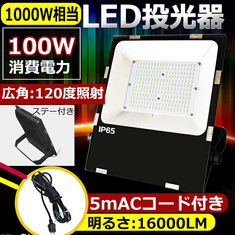 LED投光器 投光器 LED 屋外100W 1000W相当 超爆光16000lm IP65 防水 防塵 広角120度 ACコード付き LED投光器 最新 薄型 ワークライト LED作業灯 ハイパワー 極薄型 屋内 屋外 看板照明 駐車場 工事現場 夜間作業 船舶 倉庫 工場 舞台照明 色選択 二年保証