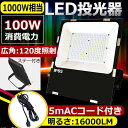 LED投光器 投光器 LED 屋外100W 1000W相当 電球色3000K 超爆光16000lm IP65 防水 防塵 広角120度 ACコード付き LED投光器 最新 薄型 ワークライト LED作業灯 ハイパワー 極薄型 屋内 屋外 看板照明 駐車場 工事現場 夜間作業 船舶 倉庫 工場 舞台照明 二年保証