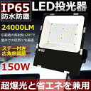 LED 投光器 LED 屋外150W 1500W相当 超爆光24000lm IP65 防水 防塵 広角120度 ACコード付き LED投光器 最新 薄型 ワークライト LED作業灯 ハイパワー 極薄型 屋内 屋外 看板照明 駐車場 工事現場 夜間作業 船舶 倉庫 工場 舞台照明 色選択 二年保証