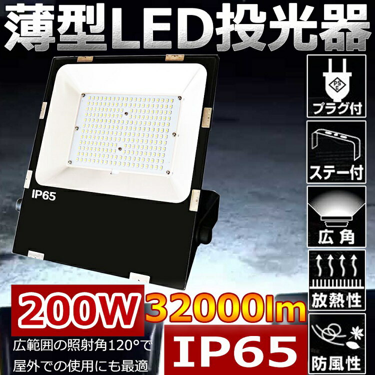 LED 投光器 200W 投光器 LED 屋外 防水 2000W相当 超爆光32000lm 昼光色 IP65 防水 防塵 広角120度 ACコード付き LED投光器 最新 薄型 ワークライト LED作業灯 ハイパワー 極薄型 屋内 屋外 看板照明 駐車場 工事現場 夜間作業 船舶 倉庫 工場 舞台照明 二年保証