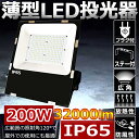 LED 投光器 200W 投光器 LED 屋外 防水 2000W相当 超爆光32000lm 昼光色 IP65 防水 防塵 広角120度 ACコード付き LED投光器 最新 薄型 ワークライト LED作業灯 ハイパワー 極薄型 屋内 屋外 看板照明 駐車場 工事現場 夜間作業 船舶 倉庫 工場 舞台照明 二年保証 1