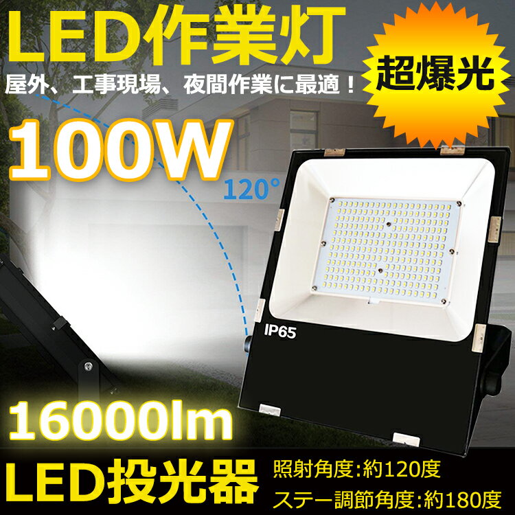 LED投光器 投光器 LED 屋外100W 1000W相当 昼光色6000K 超爆光16000lm IP65 防水 防塵 広角120度 ACコード付き LED投光器 最新 薄型 ワークライト LED作業灯 ハイパワー 極薄型 屋内 屋外 看板照明 駐車場 工事現場 夜間作業 船舶 倉庫 工場 舞台照明 二年保証