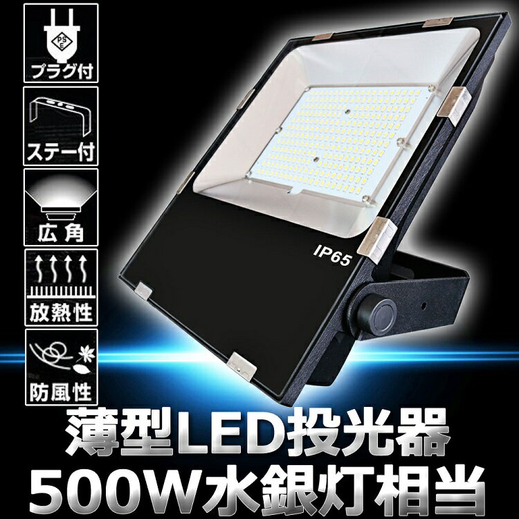 LED 投光器 50W 500W相当 明るい8000lm 電球色3000K IP65 防水 防塵 広角120度 ACコード付き LED投光器 最新 薄型 LEDワークライト ハイパワー 極薄型 屋内 屋外 作業灯 看板照明 駐車場 工事現場 夜間作業 船舶 倉庫 工場 舞台照明 色選択 二年保証