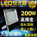 昼光色 LED投光器 ワークライト LED作業灯 200W 投光器 led 屋外 防水 led 投光器 コンセント 最新 薄型 LED 消費電力200W 超爆光32000lm IP65 防水 防塵 広角120度 ハイパワー 極薄型 屋内 屋外 看板照明 駐車場 工事現場 夜間作業 船舶 倉庫 工場 舞台照明