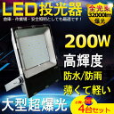 4台セット【二年保証】 LED 投光器 コンセント LED投光器 ワークライト LED作業灯 200W 投光器 led 屋外 防水 最新 薄型 LED 消費電力...