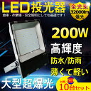 10台セット LED 投光器 コンセント LED投光器 ワークライト LED作業灯 200W 投光器 led 屋外 防水 最新 薄型 LED 消費電力200W 超爆光32000lm IP65 防水 防塵 広角120度 ハイパワー 極薄型 屋内 屋外 看板照明 駐車場 工事現場 夜間作業 船舶 倉庫 工場 舞台照明