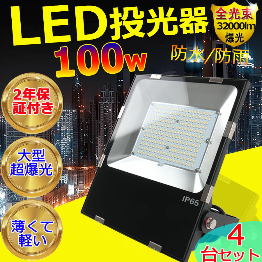 4台セット「店長推薦」限定 LED 投光器 100W 1000W相当 16000ML 広角120度 屋外灯 5mコード 野外灯 作業灯 駐車場灯 ナイター 屋内 屋外 照明 船舶 人気 LED投光器 ワークライト LED作業灯 投光器 led 屋外 防水 led 投光器 コンセント IP65 防塵 広角 極薄型 270度調整可能