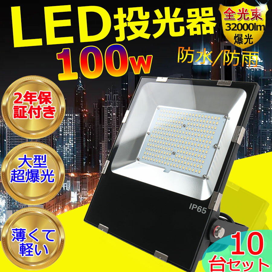 10台セット「店長推薦」限定 LED 投光器 100W 1000W相当 16000ML 広角120度 屋外灯 5mコード 野外灯 作業灯 駐車場灯 ナイター 屋内 屋外 照明 船舶 人気 LED投光器 ワークライト LED作業灯 投光器 led 屋外 防水 led 投光器 コンセント IP65 防塵 広角 極薄型 270度調整可能