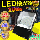 20台セット「店長推薦」限定 LED 投光器 100W 1000W相当 16000ML 広角120度 屋外灯 5mコード 野外灯 作業灯 駐車場灯 ナイター 屋...