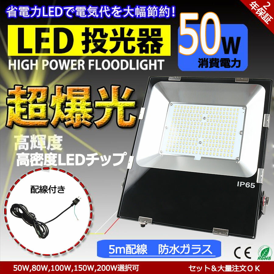 楽天東京GT　楽天市場店【白色】 LED 投光器 コンセント 極薄型 LED投光器「人気商品」 LED投光器 ワークライト LED作業灯 投光器 led 屋外 防水 黒 白 50W IP65 屋内 屋外 500W相当 8000ML 広角120度 屋外灯 5mコード 野外灯 駐車場灯 ナイター 広角 270度調整可能 【即納可能】セット販売専門