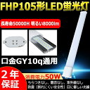 *こちらもおススメです* 製品仕様 商品名 FHP105形LED蛍光灯 商品状態 正規品、新品（未使用） 消費電力 50W 口金 GY10q 発光角度 210度 入力電圧 100V/200V（50/60Hz） 色温度(発光色) 昼白色5000K 演色性 Ra＞80 全光束 8000lm（ルーメン）　160LM/W 力率 ＞0.95 環境使用温度 -20℃&#12316;+45℃ 材質 PC +アルミ+電源内蔵 本体サイズ 54*25*1150mm 本体重量 約468g 定格寿命 50000時間 保証期間 2年 　　　　 【FHP105W形対応】 ※調光機能:無 ※口金GY10q1&#12316;15に対応したコンパクト蛍光灯型 LED電球 FPLタイプです。 ※電源内蔵型のため、外付け電源ユニットは不要です 【2年保証】 ◆安心してお使い頂けるように、全品出荷前点灯検査を実施しております。 ◆出荷日から2年間で何か故障が御座いましたら、無料で修理や交換をさせていただきます。 ◆認証：CE　RoHS　PSE 【オススメポイント】 ●長寿命：長寿命約50000時間により維持費を大幅に削減します。 ●省エネ：省エネで経済的なLED電球省エネで家計に優しい照明です。 ●チラツキなし：LED照明は内部で直流へ変換するためチラツキがほとんど無いです。目に優しい照明です。 ●点灯遅延無し：通常の蛍光灯などと違い、電源オン時にパッと点灯します ●発熱量が少ない：LEDは発熱量が少ないため、通常の蛍光灯と比較して光の下でも暑くありません。そのため、夏の空調の節約も期待できます。赤外線や紫外線をほとんど含まないため、色あせなども抑えられます。 ●環境にやさしい:製品の素材はすべてリサイクル可能（有害物質を含みません）環境にやさしいエコ照明です。 ●アルミ合金放熱：材料はアルミ合金、モジュール間に隙間がありますので、熱が逃げ出しやすいです。 ●乳白色PCカバー：照射面はPCカバーを使用。長期間の使用でも劣化せずクリアな光を照射します。 ●口金ピン：市場でのは鉄メッキニッケル（長年使用で錆びが生じます）。 本社は銅＋ニッケルメッキ（長年に於いて錆びません）。 ◆検索用◆ FHP105EL FHP105EW FHP105EN FHP105ED ベースライト コンパクト蛍光灯型led 蛍光管 3波長形 パラライト蛍光灯 ツイン蛍光灯 ledに交換 蛍光灯交換用 ツインFHP105 東芝ツイン蛍光灯 ツイン1 ツイン蛍光灯 種類 ツイン蛍光灯led fhp105en 蛍光灯fhp105 ledランプ fhp105w FHP105EXL FHP105EXW FHP105EXN FHP105EXD ランプ fhp105w 安定器 fhp105en GU fhp105 LED fhp105形led ◆注意事項◆ ●お使いの器具はグロー式の場合、工事不要でグロー球を外すだけで使用できます。 　100V直結工事をしても取り付けが可能 ●ラピッド式、インバータ式器具の場合は工事必要（AC100Vに直結） 　安定器を取外しAC電源と直結してください。 ●工事をする場合は専門の業者に頼んでください。 ※がたついたり、ひび割れ、破損している不安定な配線器具には取り付けないでください。（感電、落下の恐れあり） ※器具を布や紙などの可燃物で覆ったり、被せたり、燃えやすいものに近付けたりしないでください。(火災・器具過熱の恐れあり) ※器具を指示以外の分解・修理・改造・部品交換をしないでください。 ※異常・故障時は直ちに使用を中止してくだい。 ※取り付け、取り外しや清掃のときは、必ず電源を切っておいてください。（感電の恐れあり） ※ラピッド式、インバータ式器具の場合は工事必要（AC100Vに直結）。安定器を取外しAC電源と直結してください。 ※工事をする場合は専門の業者に頼んでください。（バイパス工事は電気工事士の免許が必要です。）お勧めポイント 美しいLED蛍光灯特有の光でお部屋を明るく照らしましょう！地球に優しいエコ活動はLED蛍光灯を&#12316;　 当店のLED蛍光灯の特徴： ■低消費電力、従来の蛍光灯よりもっと明るい！ ■放熱部はアルミニウム合金製で、放熱性が更に向上、軽量化。 ■本体部はポリカーボネート樹脂＋合金製で、割落・飛散しにくい。 ■長寿命約50000時間により維持費を大幅に削減します。 省エネと高効率 消費電力が大幅に低減して、省エネながら明るさアップになります。LED消費電力50wで、従来のFHP105形より大幅に明るいです！ 高演色性Ra80以上 高輝度LED素子を搭載し、自然に近い純粋な色味を再現。 高演色で照らされた物が目に見える色を再現できます！インテリアには照明に対する要求が大満足です。 快適な照明環境を提供する ■ちらつきを抑える ■虫が寄りつきにく■ノイズの影響を受けやすい場所でも安心。 長寿命 部屋全体を明るく、電気代もカット！長寿命約50,000時間で、ランプ交換の手間が少ないのも便利。 虫の寄り付きガード LED光源は虫を寄せ付きにくい波長、本体とカバーの間は密閉されているため、照明の中に入り込む虫の死骸ともおさらば。 家庭と商業両方とも利用できます 家庭用：廊下、キッチン、リビングルーム、ベッドルーム、壁ランプ、テーブルランプ、バスルームなどに設置できます。 商業用：事務所、 オフィス、学校、病院、工場、商業ビル、廊下、階段の照明などに利用可能。 安心のお買い上げから2年間の保証付き！ 通常使用による故障が発生した場合、お買い上げから2年以内であれば無料で修理または交換を承ります。安心してご購入ください。 注意事項 ※がたついたり、ひび割れ、破損している不安定な配線器具には取り付けないでください。（感電、落下の恐れあり） ※器具を布や紙などの可燃物で覆ったり、被せたり、燃えやすいものに近付けたりしないでください。(火災・器具過熱の恐れあり) ※器具を指示以外の分解・修理・改造・部品交換をしないでください。 ※異常・故障時は直ちに使用を中止してくだい。 ※取り付け、取り外しや清掃のときは、必ず電源を切っておいてください。（感電の恐れあり） ※ラピッド式、インバータ式器具の場合は工事必要（AC100Vに直結）。安定器を取外しAC電源と直結してください。 ※工事をする場合は専門の業者に頼んでください。（バイパス工事は電気工事士の免許が必要です。） 商品仕様 商品名FHP105形LED蛍光灯 商品状態正規品、新品（未使用） 消費電力50W 入力電圧100V/200V 色温度(発光色)昼白色5000K 演色性Ra＞80 全光束8000lm 照射角度210度 力率＞0.95 環境使用温度-20&#12316;+45℃ 材質アルミ+乳白色PCカバー+高品質LEDチップ 定格寿命50000時間 保証期間2年 本体サイズ54*25*1150mm 本体重量約468g