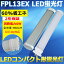 LEDָ ѥLEDָ FPL13Wб ŵ忧/// FPL13 FPL13EX LED GX10q ѥȷָ LED ĥָ led˸ ĥ1 LEDѥȷָ  ѥ饤 6W 960lm 180mm ǯݾ