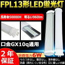 LED蛍光灯 FPL13EX-W FPL13EXW 白色 コンパクトLED蛍光灯 FPL13W形対応 FPL13形 LED化 GX10q コンパクト形蛍光ランプ LED ツイン蛍光灯 ledに交換 ツイン1 LEDコンパクト蛍光灯 グロー式工事不要 パラライト 6W 960lm 長さ180mm 二年保証