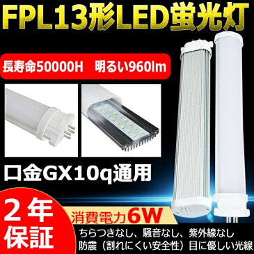 LED蛍光灯 FPL13EX-L FPL13EXL 電球色 コンパクトLED蛍光灯 FPL13W形対応 FPL13形 LED化 GX10q コンパクト形蛍光ランプ LED ツイン蛍光灯 ledに交換 ツイン1 LEDコンパクト蛍光灯 グロー式工事不要 パラライト 6W 960lm 長さ180mm 二年保証