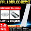 LEDѥȷָ LEDָ FPL18EX-N FPL18EXN  FPL18 FPL18W LED GY10q ѥLEDָ FPL18Wб ѥȷָ LED ĥָ led˸ ĥ1  ѥ饤 8W 1280lm Ĺ220mm ǯݾ