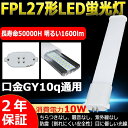 FPL27EX-N FPL27EXN 昼白色 LEDコンパクト蛍光灯 LED蛍光灯 FPL27形 FPL27W形 ledランプ LED蛍光灯 蛍光管FPL27 ツイン蛍光灯 コンパクト形蛍光灯 fpl27ex対応のled GY10q通用口金 コンパクト形蛍光ランプ ツイン1 消費電力10W 1600lm 二年保証