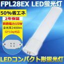 LEDコンパクト蛍光灯 LED蛍光灯 FPL28形 FPL28EX 電球色 白色 昼白色 昼光色 LED 蛍光ランプ 28W形 ツイン1 コンパクト形 LED ツイン蛍光灯 GY10q コンパクト形蛍光ランプ 15W 2400lm 50％省エネ 長寿命 節電 二年保証