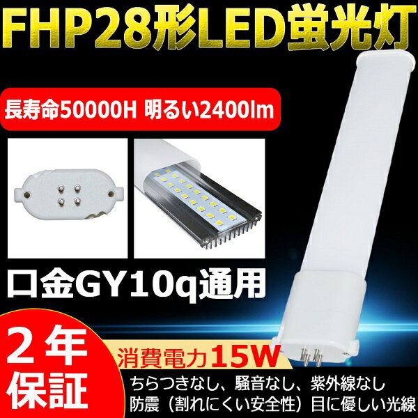 FPL28EX-L(FPL28EXL) 電球色 LED蛍光灯 LEDコンパクト蛍光灯 LED蛍光灯 FPL28形 LED 蛍光ランプ 28W形 BB1 ツイン1 コンパクト形 LED ツイン蛍光灯 コンパクト形蛍光ランプ GY10q通用口金 15W 2400lm 50％省エネ 長寿命 節電 二年保証