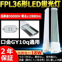 LEDコンパクト蛍光灯 FPL36EX-N FPL36EXN 昼白色 LEDランプ FPL36EX LED蛍光灯 FPL36W形 コンパクト形蛍光灯 FPL36 蛍光ランプ 36形 ツイン1 ツイン蛍光灯 GY10q通用口金 消費電力18W 2880ルーメン 長さ412mm 省エネ 二年保証