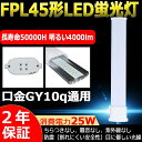 *こちらもおススメです* 製品仕様 商品名 FPL45形LED蛍光灯 商品状態 正規品、新品（未使用） 消費電力 25W 口金 GY10q 発光角度 210度 入力電圧 100V/200V（50/60Hz） 色温度(発光色) 昼光色6000K 演色性 Ra＞80 全光束 4000lm　160LM/W 力率 ＞0.95 環境使用温度 -20℃&#12316;+45℃ 材質 PC +アルミ+電源内蔵 本体サイズ 54*25*560mm 本体重量 約248g 定格寿命 50000時間 保証期間 2年 　　　　 【FPL45W形対応】 ※調光機能:無 ※口金GY10q1&#12316;15に対応したコンパクト蛍光灯型 LED電球 FPLタイプです。 ※電源内蔵型のため、外付け電源ユニットは不要です 【2年保証】 ◆安心してお使い頂けるように、全品出荷前点灯検査を実施しております。 ◆出荷日から2年間で何か故障が御座いましたら、無料で修理や交換をさせていただきます。 ◆認証：CE　RoHS　PSE 【オススメポイント】 ●長寿命：長寿命約50000時間により維持費を大幅に削減します。 ●省エネ：省エネで経済的なLED電球省エネで家計に優しい照明です。 ●チラツキなし：LED照明は内部で直流へ変換するためチラツキがほとんど無いです。目に優しい照明です。 ●点灯遅延無し：通常の蛍光灯などと違い、電源オン時にパッと点灯します ●発熱量が少ない：LEDは発熱量が少ないため、通常の蛍光灯と比較して光の下でも暑くありません。そのため、夏の空調の節約も期待できます。赤外線や紫外線をほとんど含まないため、色あせなども抑えられます。 ●環境にやさしい:製品の素材はすべてリサイクル可能（有害物質を含みません）環境にやさしいエコ照明です。 ●アルミ合金放熱：材料はアルミ合金、モジュール間に隙間がありますので、熱が逃げ出しやすいです。 ●乳白色PCカバー：照射面はPCカバーを使用。長期間の使用でも劣化せずクリアな光を照射します。 ●口金ピン：市場でのは鉄メッキニッケル（長年使用で錆びが生じます）。 本社は銅＋ニッケルメッキ（長年に於いて錆びません）。 ◆検索用◆ FPL55W形 FHP45W形 FPL45W形 代替用LED蛍光灯 FPL45EX-D FPL45EXD LEDコンパクト形蛍光灯 消費電力25W 直結配線工事必要 グロー式工事不要 FPL45LED FPL55LED FHP45LED fpl45el/hf FPL45EX-L FPL45EXL ベースライト 長さ56cm fpl45ex形 LED コンパクト蛍光灯型led 蛍光管 三菱 fpl45 fpl45wランプ fpl45wバイパスさせる直結配線工事 パナfpl45w fpl45wランプ ネオコンパクト蛍光灯 ユーライン コンパクト形蛍光ランプ bb1 45w パラライト蛍光灯 ledに交換 蛍光灯交換用 ◆注意事項◆ ●お使いの器具はグロー式の場合、工事不要でグロー球を外すだけで使用できます。 　100V直結工事をしても取り付けが可能 ●ラピッド式、インバータ式器具の場合は工事必要（AC100Vに直結） 　安定器を取外しAC電源と直結してください。 ●工事をする場合は専門の業者に頼んでください。 ※がたついたり、ひび割れ、破損している不安定な配線器具には取り付けないでください。（感電、落下の恐れあり） ※器具を布や紙などの可燃物で覆ったり、被せたり、燃えやすいものに近付けたりしないでください。(火災・器具過熱の恐れあり) ※器具を指示以外の分解・修理・改造・部品交換をしないでください。 ※異常・故障時は直ちに使用を中止してくだい。 ※取り付け、取り外しや清掃のときは、必ず電源を切っておいてください。（感電の恐れあり） ※ラピッド式、インバータ式器具の場合は工事必要（AC100Vに直結）。安定器を取外しAC電源と直結してください。 ※工事をする場合は専門の業者に頼んでください。（バイパス工事は電気工事士の免許が必要です。）お勧めポイント 美しいLED蛍光灯特有の光でお部屋を明るく照らしましょう！地球に優しいエコ活動はLED蛍光灯を&#12316;　 当店のLED蛍光灯の特徴： ■低消費電力、従来の蛍光灯よりもっと明るい！ ■放熱部はアルミニウム合金製で、放熱性が更に向上、軽量化。 ■本体部はポリカーボネート樹脂＋合金製で、割落・飛散しにくい。 ■長寿命約50000時間により維持費を大幅に削減します。 省エネと高効率 消費電力が大幅に低減して、省エネながら明るさアップになります。LED消費電力25wで、従来のfpl45形より大幅に明るいです！ 高演色性Ra80以上 高輝度LED素子を搭載し、自然に近い純粋な色味を再現。 高演色で照らされた物が目に見える色を再現できます！インテリアには照明に対する要求が大満足です。 快適な照明環境を提供する ■ちらつきを抑える ■虫が寄りつきにく■ノイズの影響を受けやすい場所でも安心。 長寿命 部屋全体を明るく、電気代もカット！長寿命約50,000時間で、ランプ交換の手間が少ないのも便利。 虫の寄り付きガード LED光源は虫を寄せ付きにくい波長、本体とカバーの間は密閉されているため、照明の中に入り込む虫の死骸ともおさらば。 家庭と商業両方とも利用できます 家庭用：廊下、キッチン、リビングルーム、ベッドルーム、壁ランプ、テーブルランプ、バスルームなどに設置できます。 商業用：事務所、 オフィス、学校、病院、工場、商業ビル、廊下、階段の照明などに利用可能。 安心のお買い上げから2年間の保証付き！ 通常使用による故障が発生した場合、お買い上げから2年以内であれば無料で修理または交換を承ります。安心してご購入ください。 注意事項 ※がたついたり、ひび割れ、破損している不安定な配線器具には取り付けないでください。（感電、落下の恐れあり） ※器具を布や紙などの可燃物で覆ったり、被せたり、燃えやすいものに近付けたりしないでください。(火災・器具過熱の恐れあり) ※器具を指示以外の分解・修理・改造・部品交換をしないでください。 ※異常・故障時は直ちに使用を中止してくだい。 ※取り付け、取り外しや清掃のときは、必ず電源を切っておいてください。（感電の恐れあり） ※ラピッド式、インバータ式器具の場合は工事必要（AC100Vに直結）。安定器を取外しAC電源と直結してください。 ※工事をする場合は専門の業者に頼んでください。（バイパス工事は電気工事士の免許が必要です。） 商品仕様 商品名FPL45形LED蛍光灯 商品状態正規品、新品（未使用） 消費電力25W 入力電圧100V/200V 色温度(発光色)昼光色6000K 演色性Ra＞80 全光束4000lm 照射角度210度 力率＞0.95 環境使用温度-20&#12316;+45℃ 材質アルミ+乳白色PCカバー+高品質LEDチップ 定格寿命50000時間 保証期間2年 本体サイズ54*25*560mm 本体重量約248g