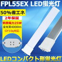 FPL55 LED化 LED蛍光灯 FPL55EX-N(FPL55EXN) 昼白色5000K ツイン1 FPL55EX FPL55EX型LED FPL55W形対応 GY10q口金 代替用LED蛍光灯 照明 HFツイン1 LEDコンパクト蛍光灯ランプ ツイン蛍光灯 25W 4000lm 長さ560mm 省エネ 高演色 二年保証