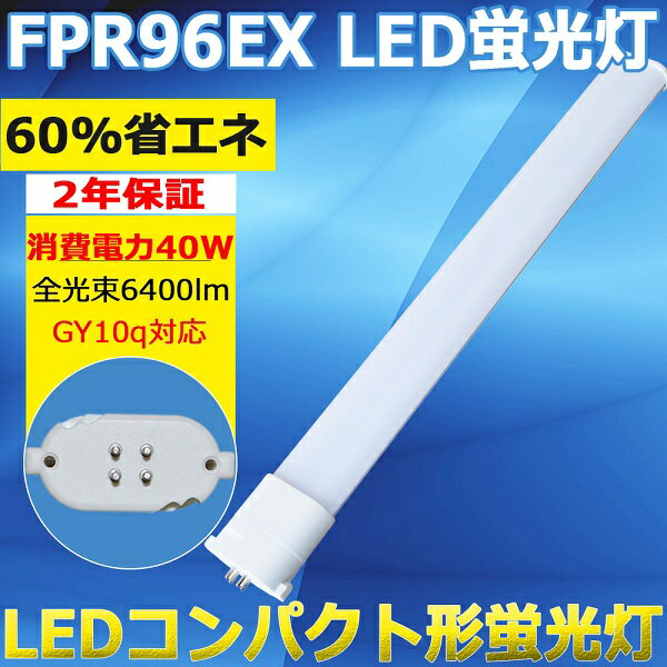 【24本入り】FPR96 LED化 LED 蛍光灯 ledランプ 電球色~昼光色 GY10q口金 FPR96EX ledランプ FPR96型LED FPL96W型対応 FPR96 代替用LED蛍光灯 ツイン蛍光灯タイプLED 96形 LEDコンパクト蛍光灯…