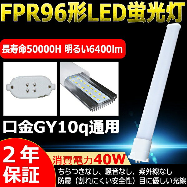 FPR96 LED LEDu FPR96EX-D FPR96EXD F6000K GY10q ledv FPR96^LED FPL96W^Ή FPR96 ֗pLEDu cCu^CvLED 96` LEDRpNgu HfpCg d40W 邢6400lm Nۏ