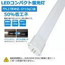 LEDコンパクト蛍光灯 FPL27EX-L FPL27EX-W FPL27EX-N FPL27EX-D LED蛍光灯 FPL27形 FPL27 LEDランプ LED蛍光灯 LED蛍光管 FPL27 LEDツイン蛍光灯 コンパクト形蛍光灯 FPL27EX対応のLED GY10q通用口金 コンパクト形蛍光ランプ ツイン1 消費電力10W 1600lm 色選択 二年保証