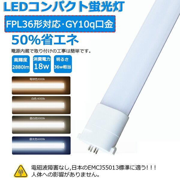 LEDコンパクト蛍光灯 FPL36 LEDランプ LED蛍光灯 FPL36EX-L FPL36EX-W FPL36EX-N FPL36EX-D LED 電球色 白色 昼白色 昼光色 FPL36EX LED蛍光灯 FPL36W コンパクト形蛍光灯 FPL36 蛍光ランプ FPL36EX 36形 ツイン1 ツイン蛍光灯 GY10q 18W 2880lm 長さ412mm 省エネ 二年保証