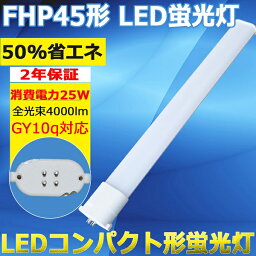 FHP45 LED化 LED 蛍光灯 FHP45EL・K FHP45ELK 電球色3000K GY10q口金 FHP45型LED FHP45形対応 FHP45W形ツイン1 FHP45W形対応 LED蛍光灯 代替用LED蛍光灯 照明 HFツイン1 LEDコンパクト蛍光灯ランプ ツイン蛍光灯 消費電力25W 4000lm 長さ560mm 二年保証