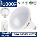 LED電球 E39 LEDバラストレス水銀灯 投光器 LED ビーム電球 16000lm 100W 1000W相当 160lm/w 超高輝度 バラストレス水銀灯 レフランプの代替品 広角 IP66防水 防塵 LED水銀灯 水銀ランプ 屋外 看板灯 高天井灯 高天井用LED照明 PSE 二年保証(LED-PAR65-100W)