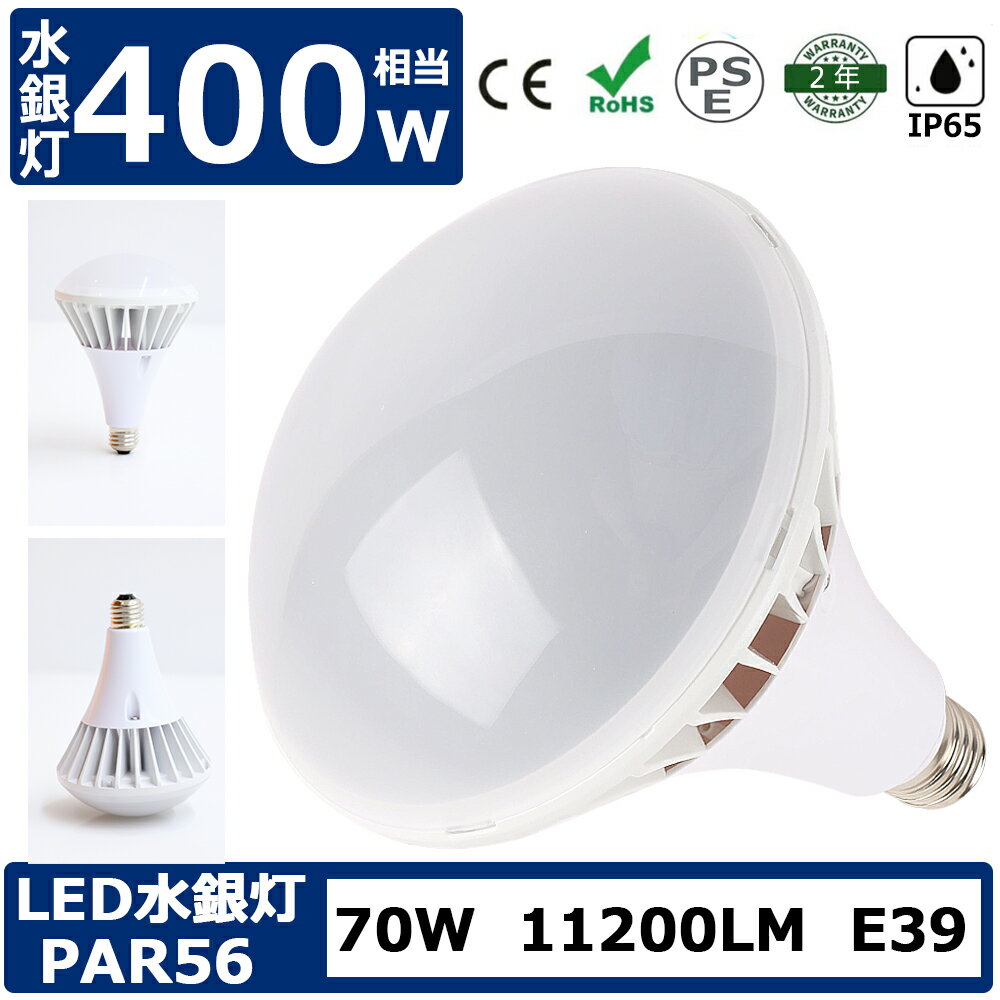 新品 PAR56 LEDバラストレス水銀灯 ビーム電球 E39 LED バラストレス LED バラストレス水銀灯代替 E39口金 IP65防水 防塵 LED水銀灯 看板照明 屋外 防水 レフランプ 消費電力70W 300W水銀灯相…