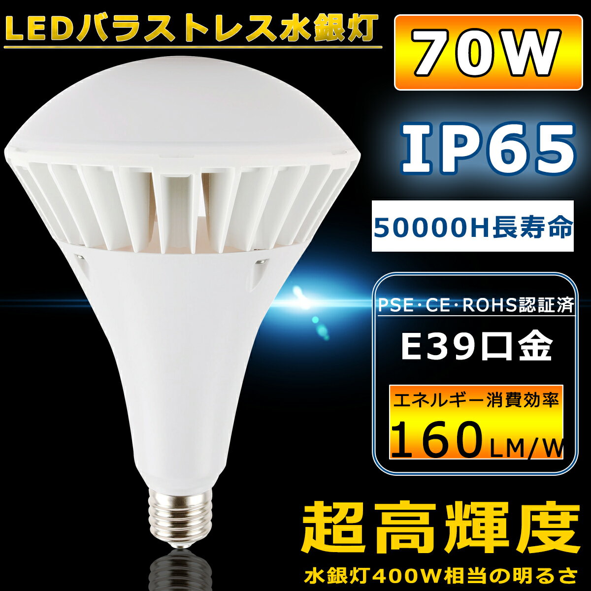 LEDビーム電球 E39 防水 70W 昼白色 11200lmの明るさ 700W相当 LEDビームランプ E39 屋外 防水 LEDスポットライト E39口金 LEDバラストレス水銀灯 バラストレス水銀灯代替 看板照明 散光型 ビ…