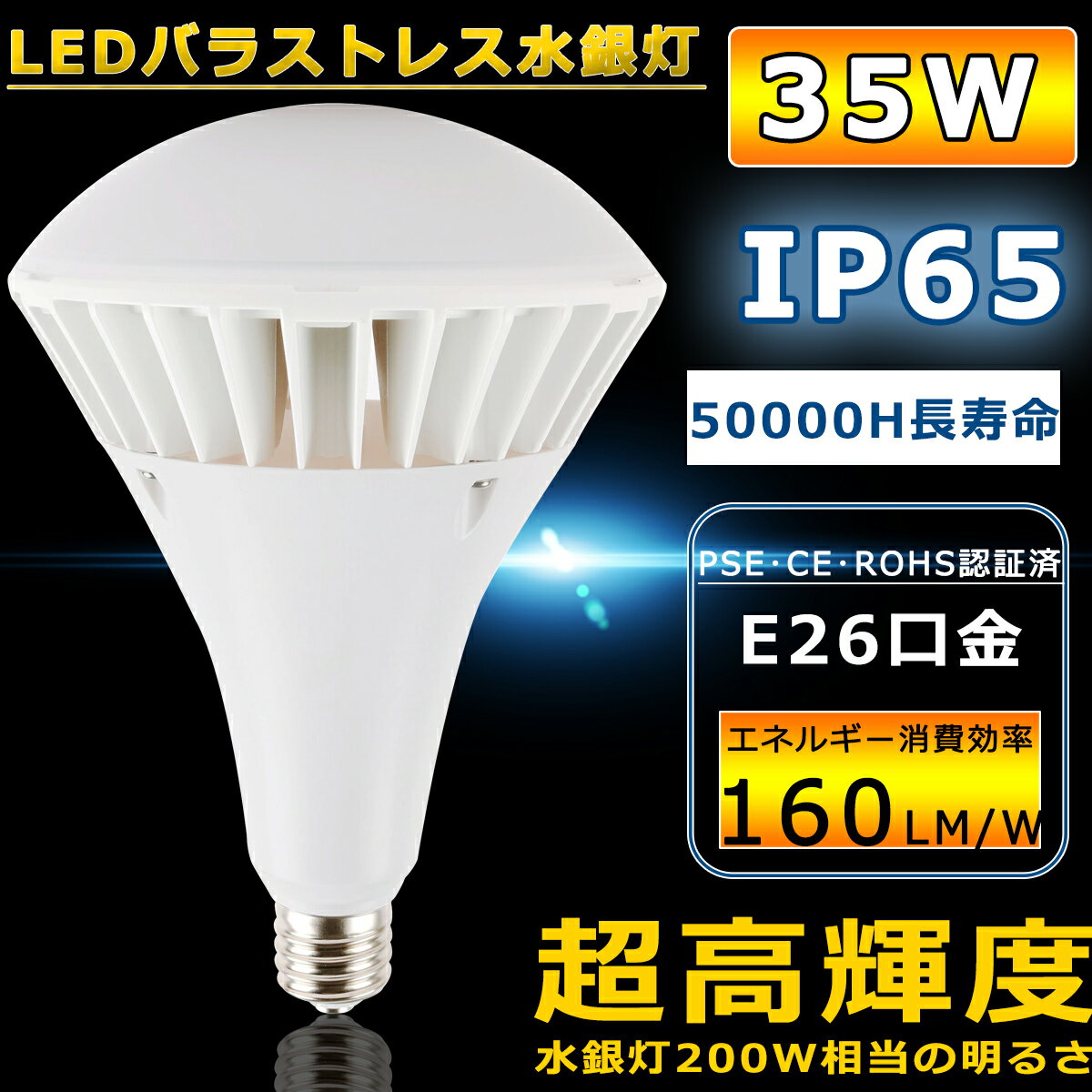 楽天東京GT　楽天市場店LEDビーム電球 E26 防水 35W 5600lmの明るさ 電球色 250W相当 LEDビームランプ E26 屋外 防水 LEDスポットライト E26口金 LEDバラストレス水銀灯 バラストレス水銀灯代替 看板照明 散光型 ビームライト レフランプ IP65防水 電源内蔵 超軽量 PSE 看板灯 PAR38 二年保証