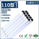 10本セット LED蛍光灯 110W形 直管 R17d 口金回転式 240cm 2367mm 2400mm 80W 超高輝度12800lm 160lm/w T10 110W型 110型 直管形蛍光灯 直管型 110形 直管 LED 蛍光灯 直管形LEDランプ 110W形代替品（FLR110形）照明器具 天井 両側給電 色選択 二年保証