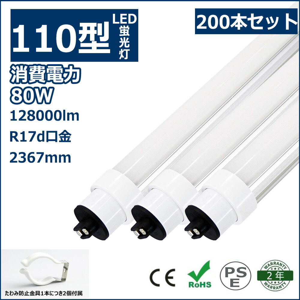 200本セット LED蛍光灯 110W形 直管 R17d 口金回転式 240cm 2367mm 2400mm 80W 超高輝度12800lm 160lm/w T10 110W型 110型 直管形蛍光灯 直管型 110形 直管 LED 蛍光灯 直管形LEDランプ 110W形代替品（FLR110形）照明器具 天井 両側給電 色選択 二年保証