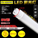 LED蛍光灯 8W形 直管 LED LED 直管蛍光灯 直管LEDランプ 8形 LED蛍光管 8W形 直管蛍光灯 8形 LED LED 蛍光灯 LED LED蛍光灯 工事不要 グロー式 インバーター式 ラピッド式 FL8 FLR8 FHF8 消費電力5W 800lm G13口金回転式 T10 28.7cm 287mm 省エネ